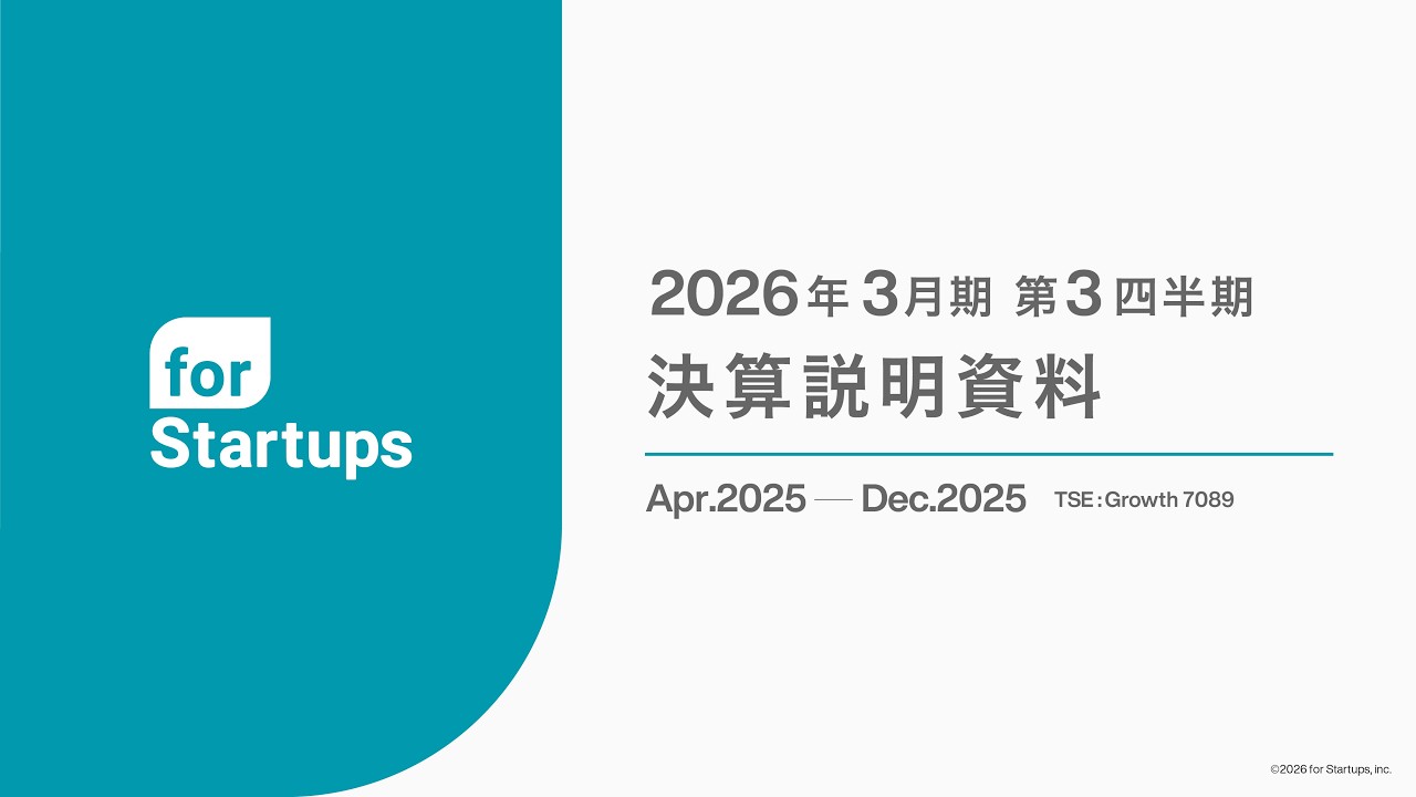 2026年3月期 第3四半期決算説明会｜フォースタートアップス株式会社