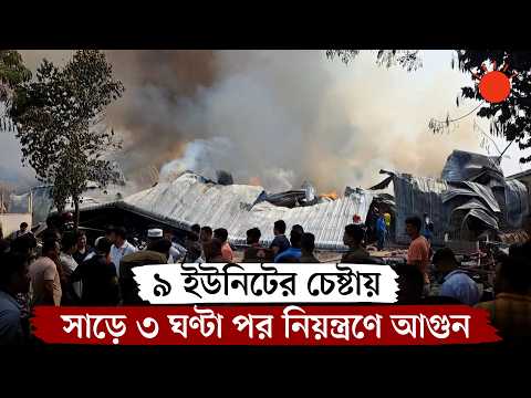 গাজীপুরে সাড়ে ৩ ঘণ্টা পর দুটি কারখানার গুদামে লাগা আগুন নিয়ন্ত্রণে | Gazipur Factory Fire | News