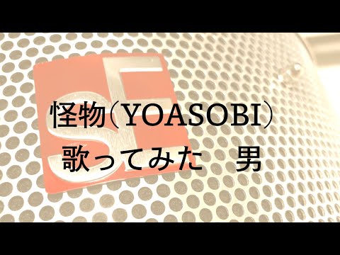 怪物(YOASOBI) 歌ってみた(男)