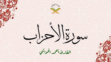 سورة الأحزاب  القارئ أحمد الحواشي 1080p