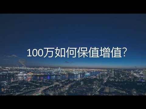 100万在未来10年如何保值增值？