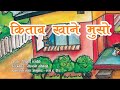 Kitab khane muso          nepali story  bedtime story  bal katha