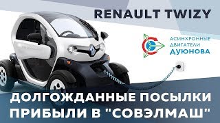 Прибыл электромобиль Renault Twizzy, с перемотанным на «Славянку» двигателем | Новости проекта