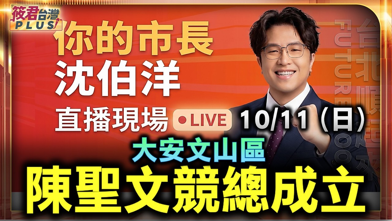 【20261011直播】陳聖文競總成立 時間:10/11(日)09:30地點:台北市文山區景華街112號 【20261011直播】陳聖文競總成立 時間:10/11(日)09:30地點:台北市文山區景華街112號