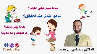 التوتر  والقلق عند الاطفال- دكتور مصطفى ابو سعد