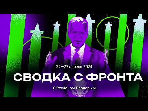 Видео: Сводка с фронта | Мультимиллиардная помощь США | Аресты журналистов (English Subtitles)