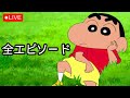 クレヨンしんちゃん 2024 Vol 1262 Full HD