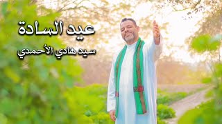 سيد هادي الأحمدي | عيد السادة | اقوى الشيلات الأهوازية بمناسبة الأعياد الشعبانية المباركة