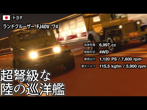 【GT7】アプデで追加されたランドクルーザーくん、ジープ同様にV8を得て大暴れ(物理)の回【グランツーリスモ7】