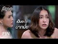 FIN | เราอยากจะมาขออยู่ด้วยสักพัก | เมียจำเป็น EP.9 | Ch3Thailand