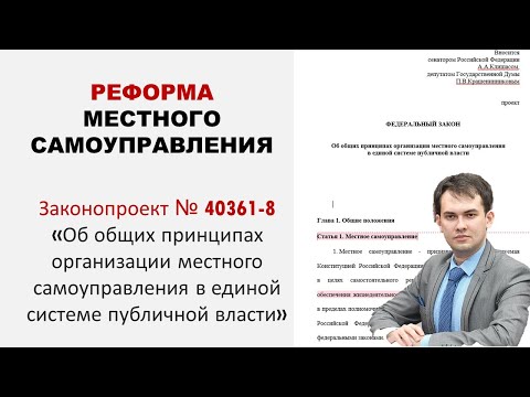 Реформа местного самоуправления 2022: обзор Законопроекта о МСУ в единой системе публичной власти