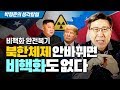 [생각칼럼 3화] 북한체제 안 바뀌면 비핵화도 없다 - 비핵화 완전복기