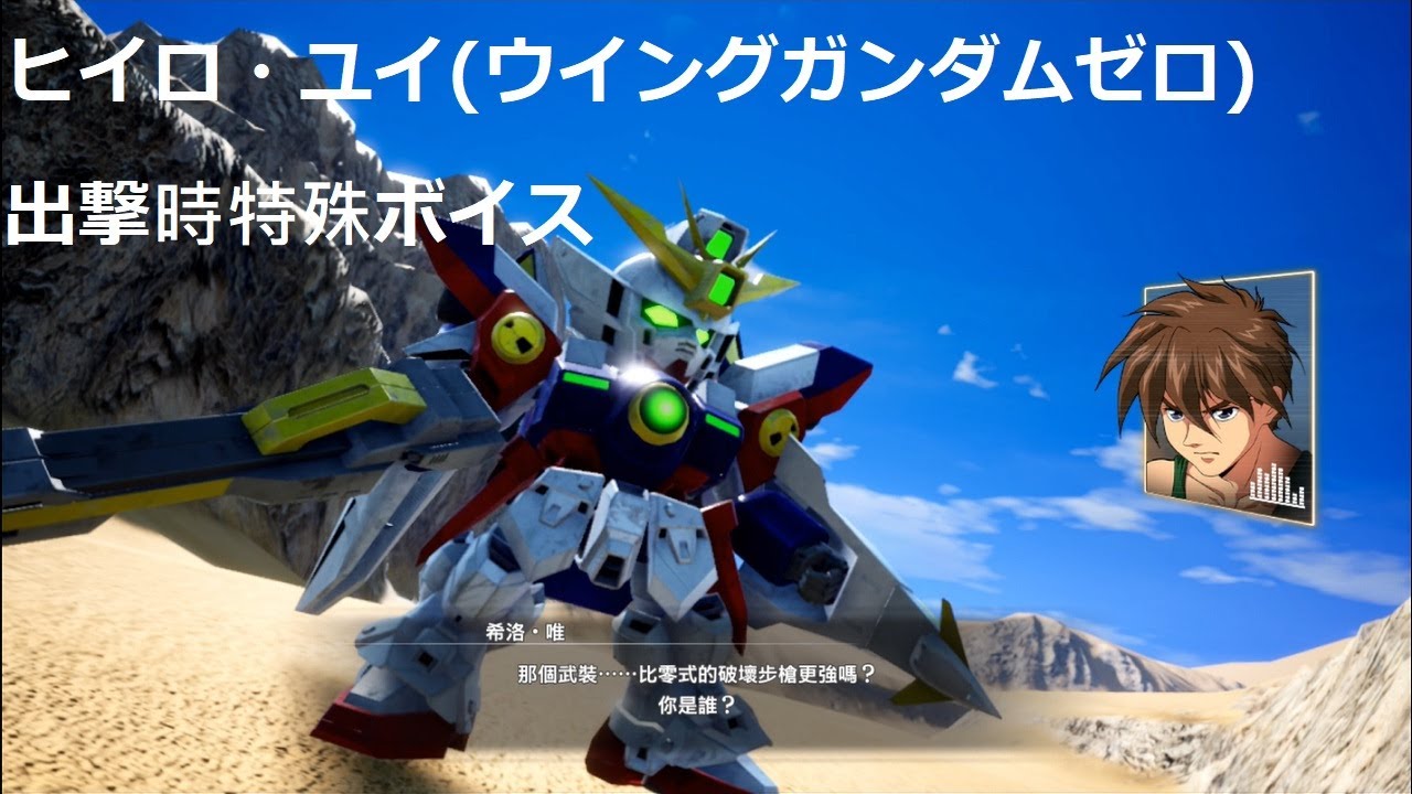 Sdガンダム バトルアライアンス ヒイロ ユイ ウイングガンダムゼロ 出撃ボイス集 Sd鋼彈 激鬥同盟 希洛 唯 飛翼零式 出擊全台詞 Youtube