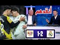 تحليل مباراة ريال مدريد و رايو فاليكانو 2 1 اليوم انقدهم براهيم دياز 
