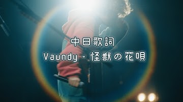 中日歌詞／Vaundy - 怪獣の花唄(Kaiju no Hanauta)