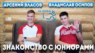 ⚡️Арсений Власов и Владислав Осипов⚡️. Знакомство с юниорами