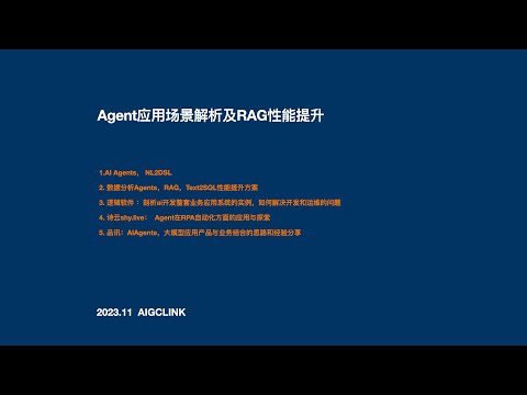 Agent应用场景解析及RAG性能提升：数据分析Agents，RAG，Text2SQL性能提升方案，Agent在RPA自动化方面的应用与探索