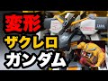 【ガンプラ全塗装】アレンジきっつー⁉HG鉄血機体のガンプラ改造で初めてＭＡ作りました！果たしてこれをザクレロと呼んでいいものかＷ