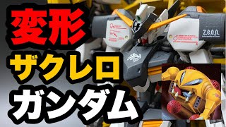 【ガンプラ全塗装】アレンジきっつー⁉HG鉄血機体のガンプラ改造で初めてＭＡ作りました！果たしてこれをザクレロと呼んでいいものかＷ