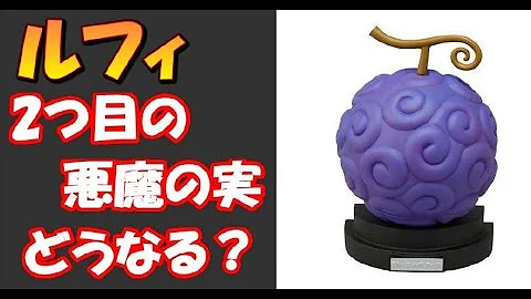 ルフィが2つ悪魔の実を食べたら