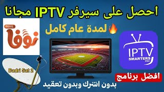 📺 سيرفر نوفا IPTV مجاني لعام كامل! شغّله الآن بدون اشتراك 👌🔥