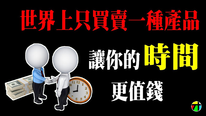 世界上只買賣一種商品 - 讓你的時間更值錢 【JT才知道】 - 天天要聞