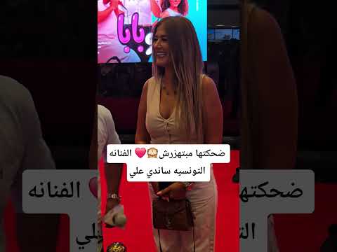 ضحكتها مبتهزرش الفنانه التونسيه ساندي علي Art اكسبلور النظافه Explore