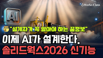 솔리드웍스2026의 대표적인 신기능 9가지 완전정리