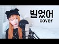 COVER 창모 CHANGMO 빌었어 뼝아리 Cover By Ari Peep COVER 창모 CHANGMO 빌었어 뼝아리 Cover By Ari Peep