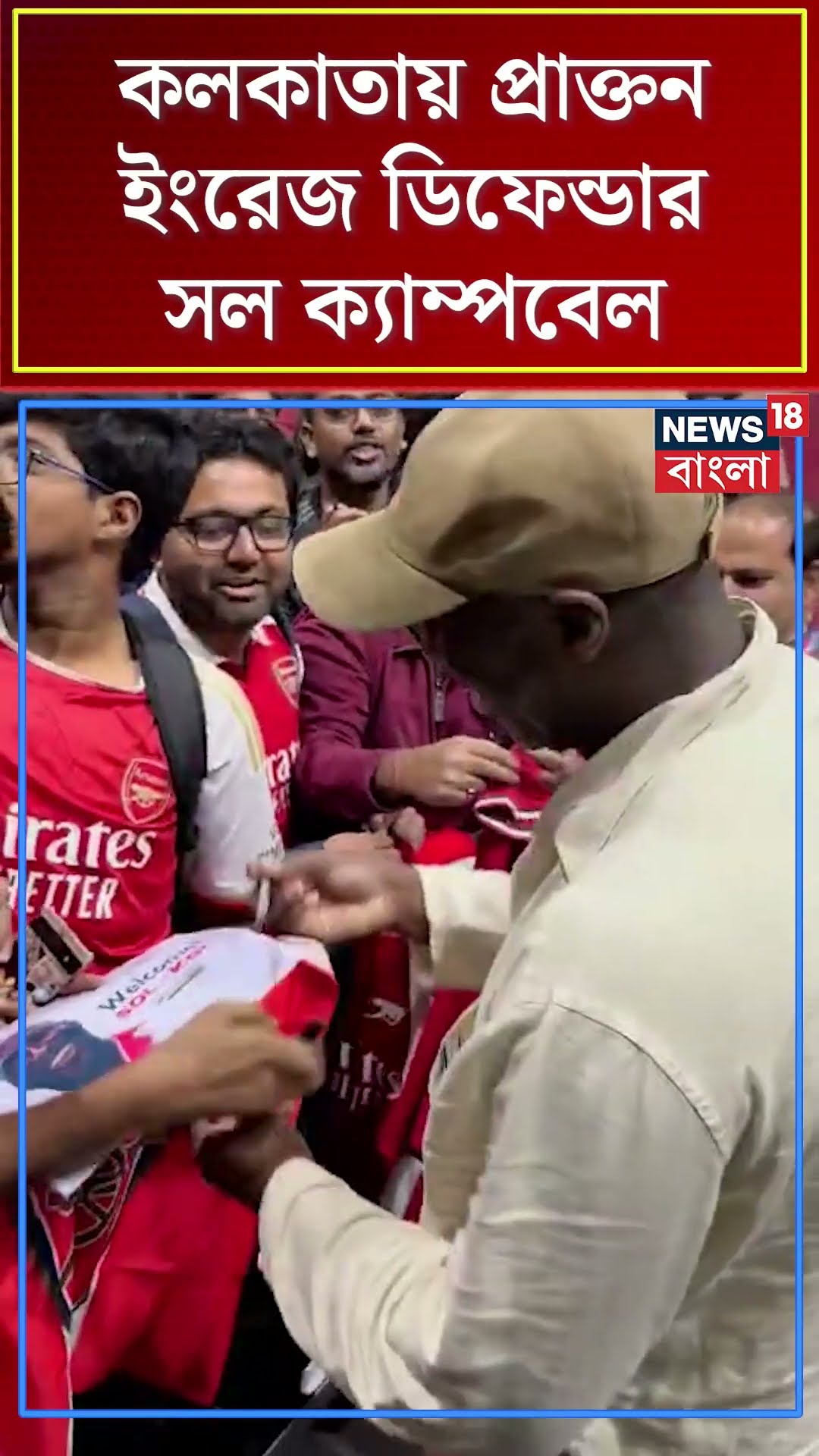 Kolkataয় প্রাক্তন ইংরেজ ডিফেন্ডার Sol Campbell #shorts