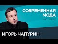 Дизайнер Игорь Чапурин: одежда — это сахар, которым мы разбавляем пресность жизни // Час Speak