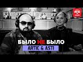 ARTIK & ASTI - Было не было - Love Radio