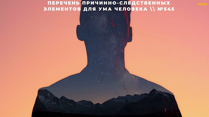 Перечень причинно-следственных элементов для ума человека \\ №545
