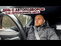 День с автоподбором I ГАИ I Как переоформить авто I Подбор авто БЕЛАРУСЬ.