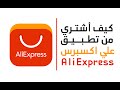 شرح الشراء من تطبيق علي اكسبرس aliexpress