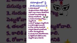 నవరాత్రుల లో స్త్రీ లు పాటించవలసిన వి shortsviral