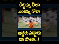 కిట్టమ్మ లీలాఎంకమ్మ గోలా ఇద్దరు పడ్డారు నా పాలా..! | #KittammaLeela Short Video Song | MTC