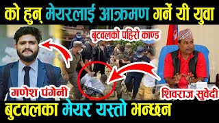 बुटवलको मेयरलाइ मु'क्का हा'न्ने यी युवा को हुन् ? यस्तो भन्छन Butwal का mayor Sivraj Subedi