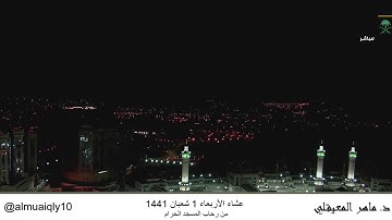 عشاء الأربعاء 1 شعبان 1441 . سورة {طه} [1-36] . الشيخ: ماهر المعيقلي