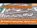 Парк миниатюр Бахчисарай. Детские аттракционы. Фото зона - Герои мультфильмов