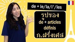 ภาษาฝรั่งเศส - การเปลี่ยนรูป de เมื่ออยู่หน้า le, la, l', les - de + articles définis