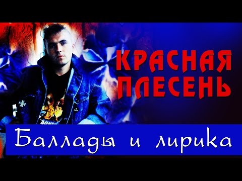 Красная Плесень - Баллады и лирика (Альбом 1997)