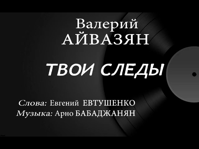 Твои следы магомаев текст. Твои следы текст. Слова песни твои следы. Евтушенко твои следы текст. Песня Бабаджаняна твои следы.