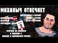 МИХАЛЫЧ ОТВЕЧАЕТ (Новая серия Игры престолов, Мятежник Джек и ответы на комментарии)