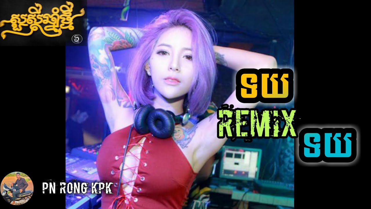🔴ទយៗ Remix Dj Dara Remix2023 And Pn Rong Kpk Youtube