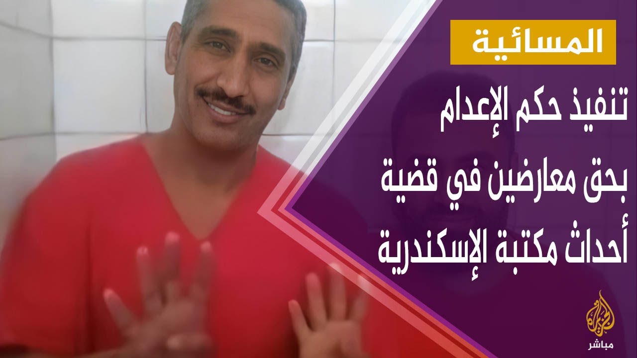 تنفيذ حكم الإعدام بحق معارضين مصريين في قضية أحداث مكتبة الإسكندرية