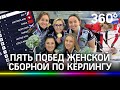 Женская сборная России по кёрлингу лидирует в Канаде