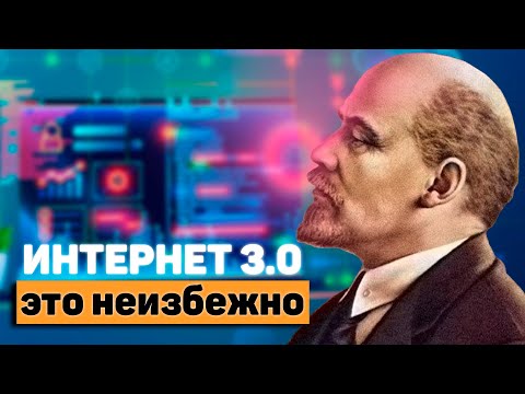 Что такое WEB 3.0 и ЧЕГО НАМ БОЯТЬСЯ?