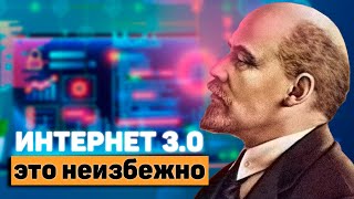 Что такое WEB 3.0 и ЧЕГО НАМ БОЯТЬСЯ