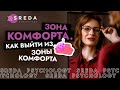 ЗОНА КОМФОРТА | Как выйти из зоны комфорта, как достичь цели